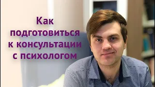 Как подготовиться к консультации с психологом