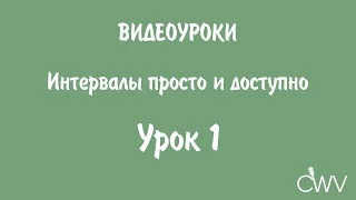 Интервалы просто и доступно #1