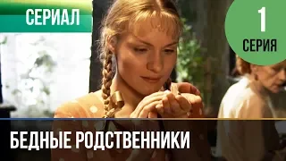 ▶️ Бедные родственники 1 серия | Сериал / 2012 / Мелодрама