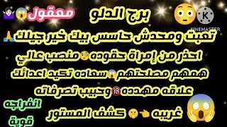 برج الدلو💯تعبت ومحدش حاسس بيك خير جيلك🧐احذر من إمرأة حقوده🗣منصب عالي🤔همهم مصلحتهم سعاده تكيد اعدائك