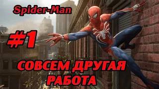 СОВСЕМ ДРУГАЯ РАБОТА #1 ПРОХОЖДЕНИЕ SPIDER-MAN