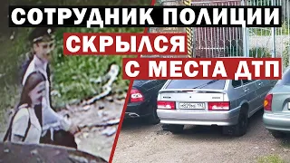 Сотрудник полиции скрылся с места ДТП