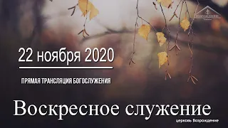 22 ноября 2020 - Воскресное служение - Молодёжное служение