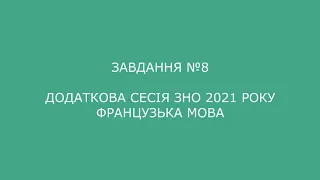 Завдання №8 додаткова сесія ЗНО 2021 з французької мови (аудіювання)