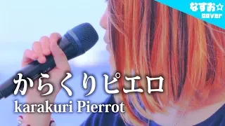 【ピアノ】からくりピエロ - karakuri pierrot / 初音ミク (なすお☆cover)