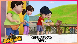 Shiva | शिवा | Episode 29 Part-1 | Chor Langoor