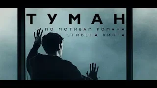 (RU) Туман / Мгла (The Mist)