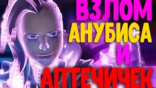 ☺ВЕСЁЛЫЙ☺OVERWATCH☺ СОМБРА ВЗЛОМ АНУБИСА И АПТЕЧЕЧЕК