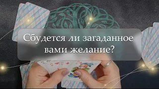 🤔Сбудется ли загаданное вами желание?✨ блиц расклад🔮