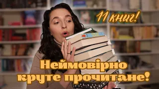 Таке круте прочитане!!! 11 неймовірних книг!