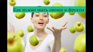 Как мыть овощи и фрукты. 4 простых способа от пестицидов, нитратов, парафина