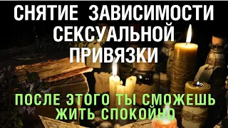 🕯🔥#ЧИСТКА Отсечение любовных, сексуальных привязок.