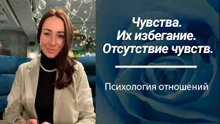 Чувства. Избегание чувств, зачем нужны чувства