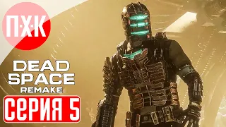 DEAD SPACE REMAKE Прохождение 5 ᐅ Некроморфы повсюду.