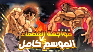 حكاية باكى 🔥| المقاتل الاقوى علي مر العصور | ملخص انمى باكي هانما كامل | baki hanma recap