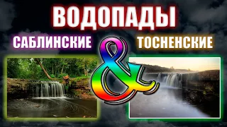 Саблинские и Тосненские ВОДОПАДЫ