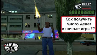 Как получить МНОГО ДЕНЕГ в НАЧАЛЕ игры в Gta San Andreas без кодов?