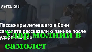 Пассажиры летевшего в Сочи самолета рассказали о панике после удара молнии