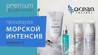 Процедура МОРСКОЙ ИНТЕНСИВ (вариант 2)