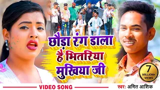 #Video | छौड़ा रंग डाला है भितरिया मुखिया जी | #Amit Ashik | New Magahi Holi Song