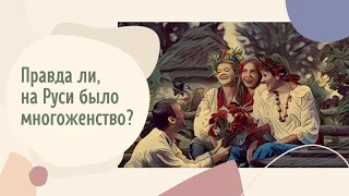 Правда ли, на Руси было многоженство?