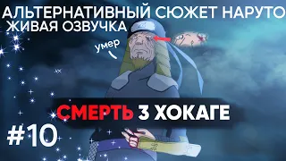 ВОЗРОЖДЕНИЕ УЧИХА #10 ТОМ 1 | Союз Орочимару и Шисуи| Альтернативный Сюжет Наруто