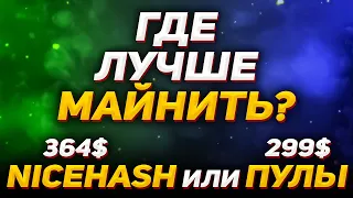 NiceHash или Пулы | Где лучше майнить 2021? | Плюсы и Минусы