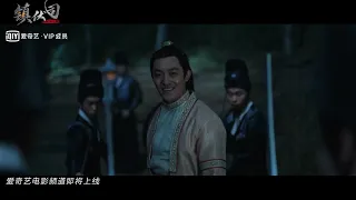 Zhen Fu Ministry - The wrath of vulcan 镇伏司·火神之怒 trailer