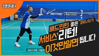 [배드민턴 레슨]Badminton Returns 배드민턴 서비스 리턴~ 리턴만 잘해도 좋은 파트너~(for. 목각인형)(Badminton lesson)