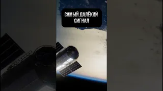 это самый далекий сигнал??? #космос #наука #cosmos #вселенная #факты #интересно