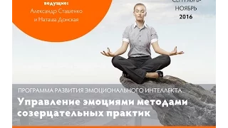 Управление эмоциями 2.  Что такое созерцательные практики? Ведущий А. Сташенко