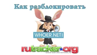 Разблокировать Rutracker / Рутрекер закрыли (заблокировали) / Обход блокировки