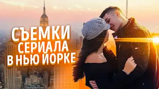 Я ИСПОЛНИЛА СВОЮ МЕЧТУ! СНИМАЮ СВОЙ СЕРИАЛ В НЬЮ ЙОРКЕ