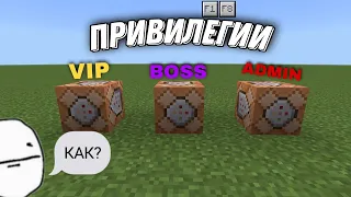 Minecraft PE 🏞️ | Привилегии, на командных блоках