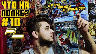 ЧТО НА ПОЛКЕ? #10 - Новые комиксы / фигурки и первый CGC