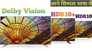 What is HDR10 HDR10+ Dolby Vision || HDR10 vs HDR10+ vs Dolby Vision