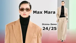 Мода в Милане Max Mara Осень 2024 Зима 2025 #706 Стильная Одежда и аксессуары