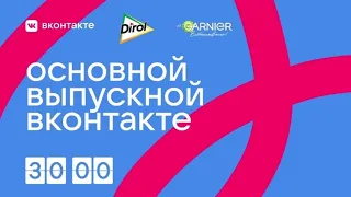 Основной выпускной ВКонтакте 2021 (яркие моменты трансляции)