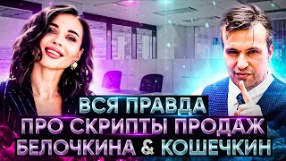 Скрипты продаж для b2b и b2c. Что такое хороший сценарий продаж? Внедрение скриптов в отдел продаж