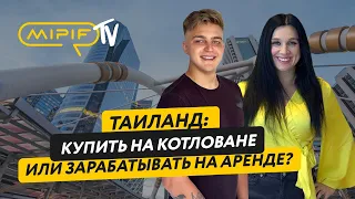 Инвестиции в недвижимость Таиланда – самые популярных стратегии | MIPIF