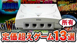 ドリームキャスト 定価越えレアゲーム13タイトル紹介【所有物のみ Dreamcast games】