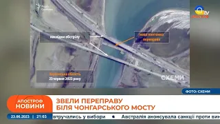 НОВИНИ: біля ЧОНГАРСЬКОГО мосту звели переправу /Звільнено Одеського воєнкома /ЗСУ атакували базу РФ