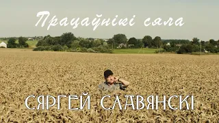 Сяргей Славянскі - Працаўнікі сяла (official 2023) Гімн