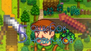 5 ошибок новичков | Stardew Valley