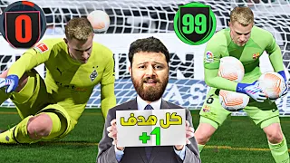 كل تصدي لشتيغن يتطور +1 ✅️ فيفا FIFA