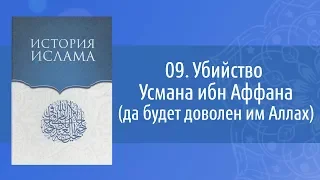 История Ислама: 09. Убийство Усмана ибн Аффана (да будет доволен им Аллах)