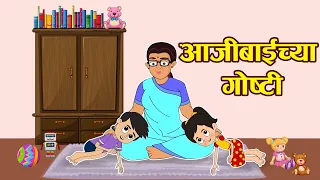 आजीबाईच्या गोष्टी | Fun Stories for Kids | Marathi Goshti | मराठी गोष्टी | Marathi Stories