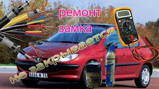 Peugeot 206 не закрывается с ключа