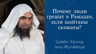 Почему люди грешат в Рамадан, если шайтаны скованы? | Шейх Халид аль-Фулейдж