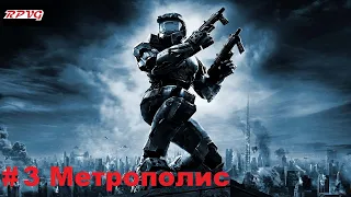 Прохождение Halo 2: Anniversary - Серия 3: Метрополис